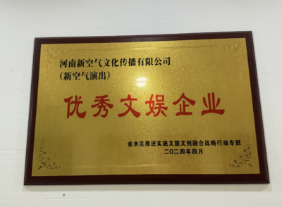 河南新空氣文化傳播榮獲優(yōu)秀文娛企業(yè)稱號——廣告設(shè)計(jì)的卓越創(chuàng)新之路